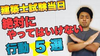 【見逃し注意】建築士試験当日にやってはいけない行動5選！オススメの行動！