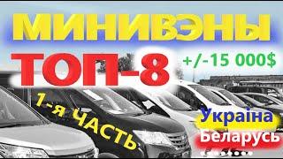 ТОП-8 ЛУЧШИЕ МИНИВЭНЫ/КОМПАКТВЭНЫ для СЕМЬИ +/-15 000$ тысяч долларов в Украине, Беларуси 1-Я ЧАСТЬ