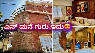 ಇಂತಹ ಮನೆ ಸಾವಿರ ದಲ್ಲಿ ಒಂದು | Unique home tour | Eco friendly home tour | mud bricks house