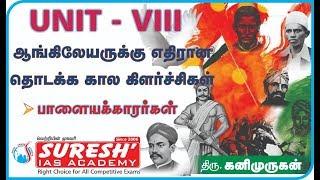 UNIT-8 | Tamil Society | Early Uprising against British rule -1 | Kanimurugan | Suresh IAS Academy