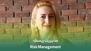 Risk Management | مدیریت ریسک