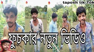 ফুচকার নতুন ভিডিও release  puchka vigo famous voice in funny musical video Vigo famous taposh tik To