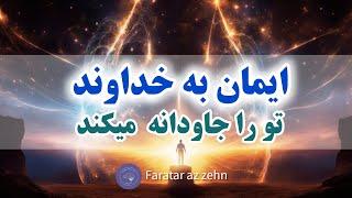 ایمان به خدا | ایمان به خداوند قلمرو روحانی و معنوی زندگی را می گشاید .