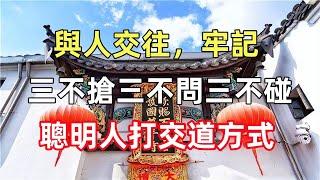 與人交往，牢記：三不搶、三不問、三不碰，聰明人打交道方式，傳統禮儀規矩你知道多少？