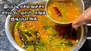 இப்படி ரசம் வச்சா சாப்பிட மாட்டாங்க ஊத்தி குடிப்பாங்க / Rasam Recipe In Tamil