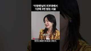 이영애님이 피부과가면 하는 시술
