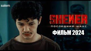 Sheker, Шекер | Последний шанс,2024 | САХАР, HD1080, 4k