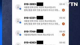 문자·근조화환·누리집 등 각종 방법 동원된 '탄핵 표결 압박' [앵커리포트] / YTN