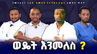 ሐዋዝ የተመለሰበት የምንፍቅና ትምህርቶች በቃሉ ሲመዘን