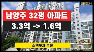 2023타경4636 남양주 32평 아파트 3.3억에서 1.6억 반 값에 진행중