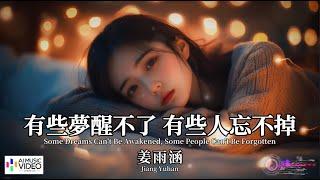 【高清MV】姜雨涵 - 有些夢醒不了 有些人忘不掉【Pinyin + Eng Sub | AI音樂視頻 | 繁體拼音英文動態字幕】 Jiang Yuhan