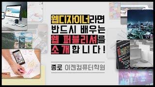 [종로컴퓨터학원] 심봉사도 코딩에 눈뜨는 웹퍼블리셔를 소개합니다(종로 이젠컴퓨터)