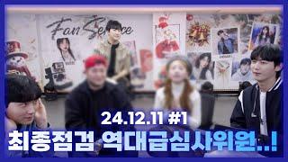 24년도 마지막 최종점검 역대급 심사위원..![24.12.11 남순 풀영상#1]