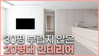 20평 아파트에 13m 넘는 공간이⁉️ 모두가 부러워하는 20평대 인테리어 호텔처럼 고급스러운 대면형 주방🪄 신축아파트 마이너스 옵션을 200% 활용하는 방법️#신혼부부인테리어