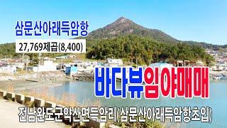 [24-114]진달래꽃 공원 완도약산면 삼문산 자락 득암항과 바다뷰가 최상인 남서향 토지 저렴한 임야 매매합니다~