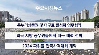 [대구시(시장 홍준표)]240708 대구시정뉴스 2024 - 128호