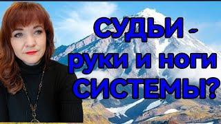 СУДЬИ - РУКИ И НОГИ СИСТЕМЫ?