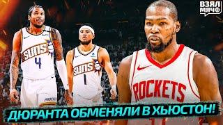  ДЮРАНТА ОБМЕНЯЛИ В ХЬЮСТОН НА ГРИНА И БРУКСА | ЕГОР ДЁМИН ОТПРАВИТСЯ В ФИНИКС? — Взял Мяч News