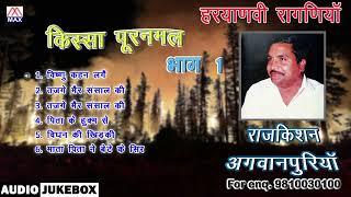 किस्सा पूरणमल Vol-1 # Kissa Puranmal Vol-1 # Haryanvi Ragni # Raj Kishan Agwanpuria