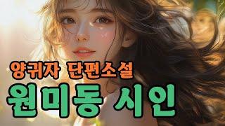 잠잘때 듣는 좋은 글｜원미동 시인｜양귀자｜여운을 주는 문학 작품｜오디오북