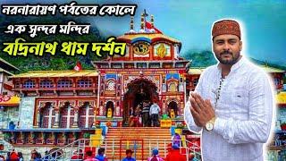 স্বয়ং নারায়ণের কৃপায় বদ্রিবিশাল দর্শন | বদ্রিনাথ ধাম | CHARDHAM YATRA 2024@TheBongXplorer