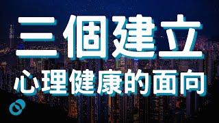 #PSY 三個建立心理健康的面向｜成長心理學｜五分鐘心理學