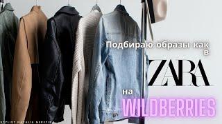 Подбираю образы как в Zara на Wildberries #вайлдбериз