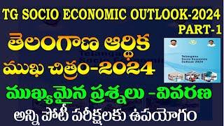 తెలంగాణ ఆర్థిక ముఖచిత్రం-2024|TELANGANA SOCIAL ECONOMY OUTLOOK-2024|IMP QUESTIONS|PART-1|TG GROUP-2