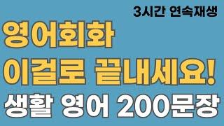 [영어회화] 미국인이 자주 쓰는 생활 영어 200문장. 영어회화 이걸로 끝내세요. 3시간 연속 재생. English speaking practice(한글음성포함)