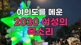 2030 여성의 목소리가 울려퍼진 여의도 탄핵 시위