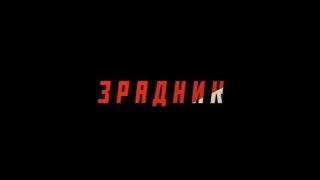 Зрадник (Фільм 2017) | NativeFilm