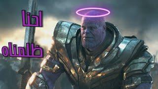 ثانوس كان عنده حق - Thanos Is a good guy