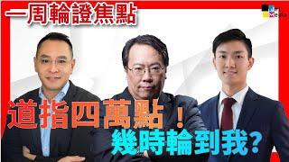 (完整版)道指四萬點  幾時輪到我(港股)？ #窩輪 #牛熊證 #認股證 #HSBC #Warrant #CBBC #沈大師 #沈振盈  #投資 #AH股  │