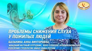 Проблемы снижения слуха у пожилых людей