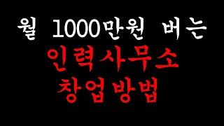 인력사무소 창업 방법과 조건! 저자본 고소득 창업 (대표자 자격 갖추는 법, 시설 허가 기준)