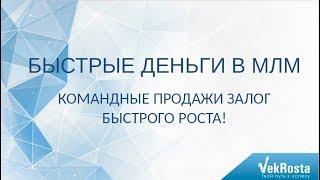 Быстрые деньги в МЛМ - командные продажи залог стремительного роста