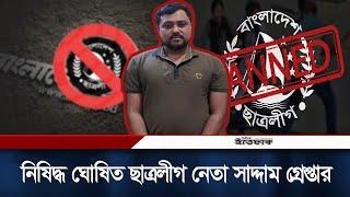 রংপুর থেকে গোয়েন্দাদের হাতে ছাত্রলীগ নেতা সাদ্দাম গ্রে/প্তা/র | Daily Ittefaq