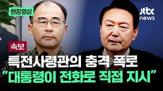 [속보] 특전사령관 "대통령이 '정족수가 아직 안 채워졌다, 빨리 문 부수고 인원 끄집어내라' 말해" / JTBC News