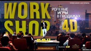 WORK SHOP - "Ролевые Игры в Продажах.Формат 4D"