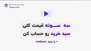 how to calculate cart total price ? | reduce method | متد ردیوس اکما اسکریپت