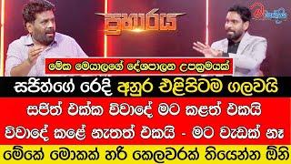 සජිත්ගේ රෙදි අනුර එළිපිටම ගලවයි - සජිත් එක්ක විවාදේ මට කළත්  නැතත් එකයි - මට වැඩක් නෑ