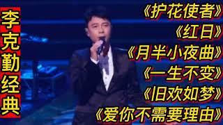 李克勤经典歌曲《护花使者》《红日》《月半小夜曲》《一生不变》