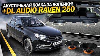 Акустичекая Полка СВОИМИ РУКАМИ на ЛАДА ГРАНТА ЛИФТБЕК!+DL Audio Raven 250 от усилителя 150.4!