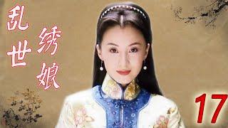 【好看电视剧】《乱世绣娘》第17集 | 美丽绣娘和画家才子的一段曲折迷离的爱情，女貌郎才不顾命运一心一意在一起的故事