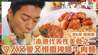 滿足的味道｜即食麵｜本港代表性美食之一：令人又愛又恨嘅沙嗲牛肉麵｜TVB｜飲食節目｜港味｜情懷｜即食麵｜黎諾懿｜創新｜沙嗲牛肉