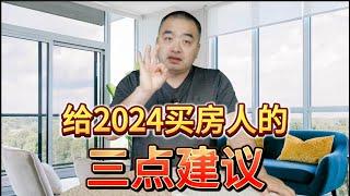 给2024年买房者的三点建议！ #加拿大房地产 #加拿大买房 #尼亚加拉大瀑布