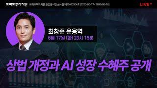 [라이브] 상법 개정과 AI 성장 수혜주 공개 : 최창준 운용역, 6월17일(화)