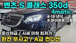 벤츠 S350dㅣ4maticㅣ마이바흐 그릴 튜닝ㅣ완전 무사고ㅣA급 컨디션ㅣ기회 놓치지 마세요!!!