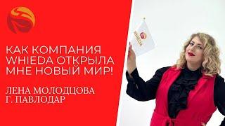 Как компания WHIEDA открыла мне новый МИР | Елена Молодцова