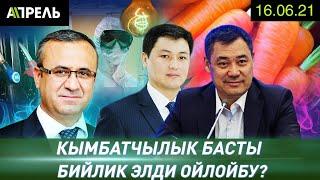 КЫМБАТЧЫЛЫК БАСТЫ.  БИЙЛИК ЭЛДИ ОЙЛОЙБУ? \\ Не Жанылык 16.06.2021